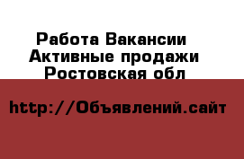 Работа Вакансии - Активные продажи. Ростовская обл.